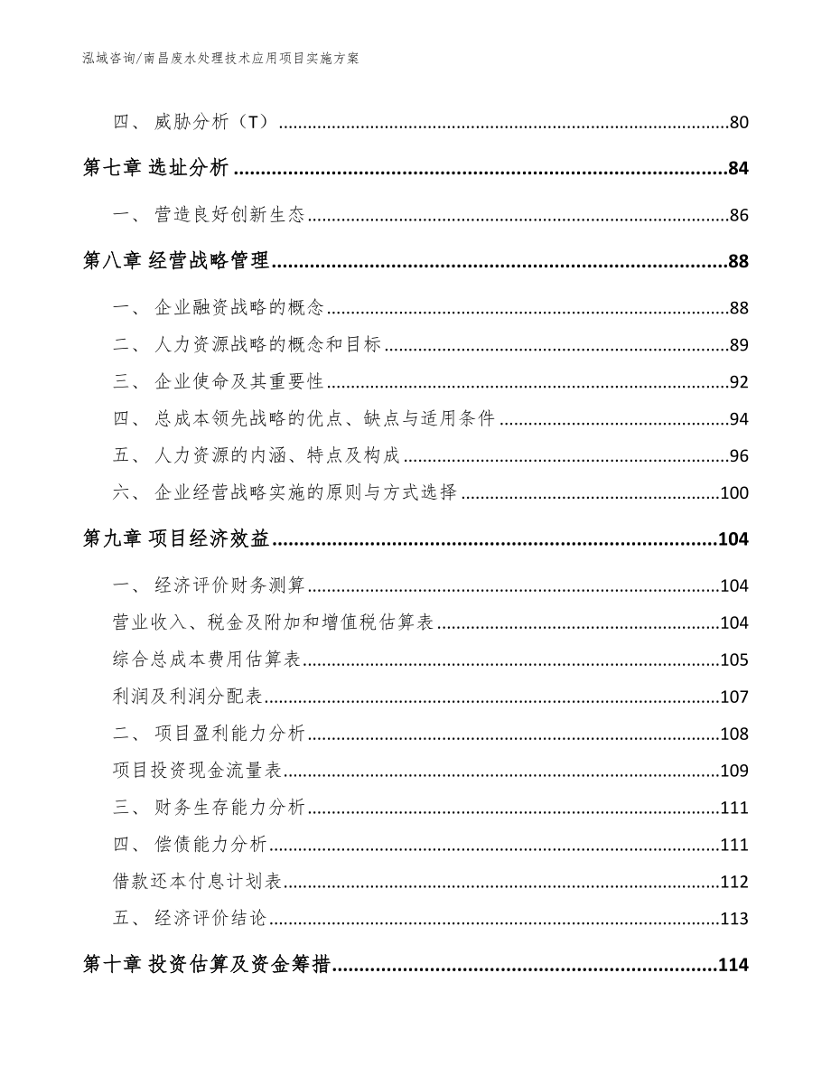 南昌废水处理技术应用项目实施方案_第3页