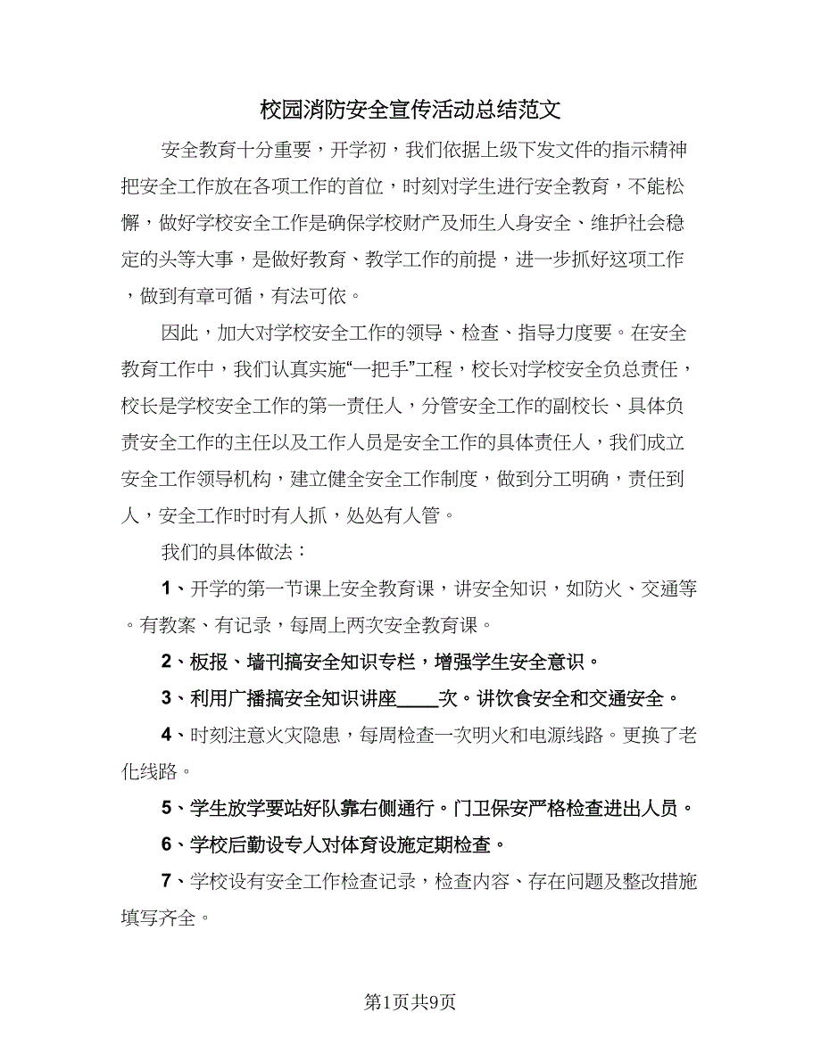 校园消防安全宣传活动总结范文（5篇）_第1页