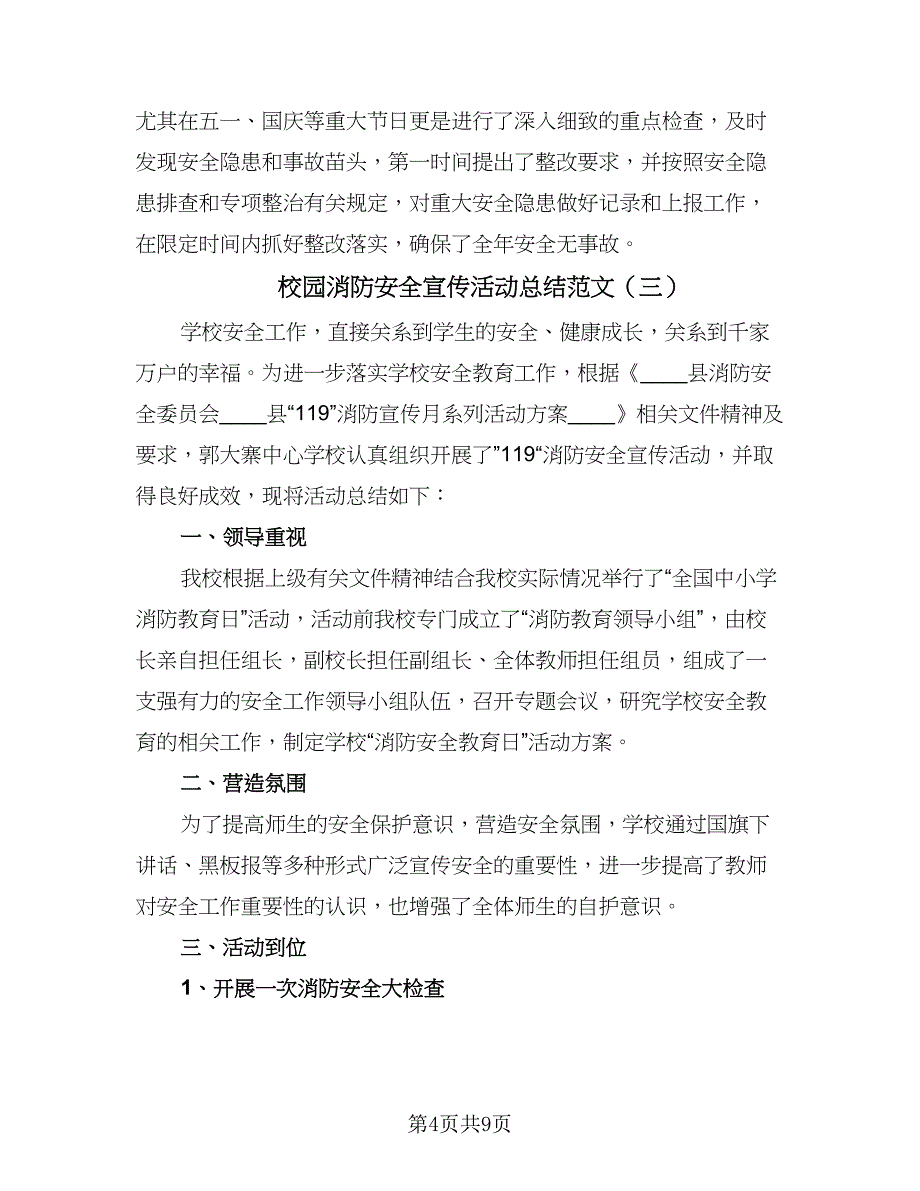 校园消防安全宣传活动总结范文（5篇）_第4页