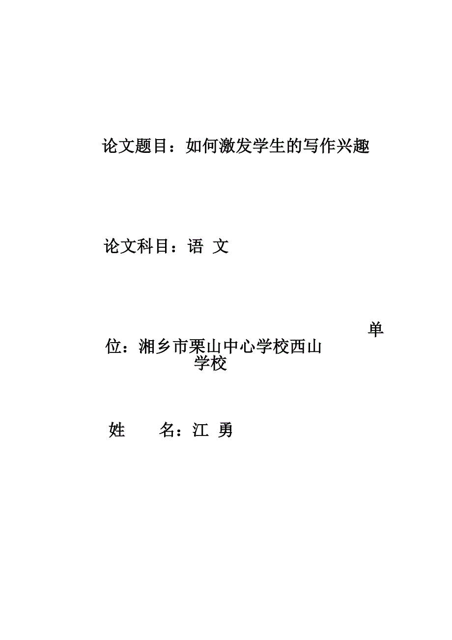 如何提高学生的写作兴趣.doc_第1页