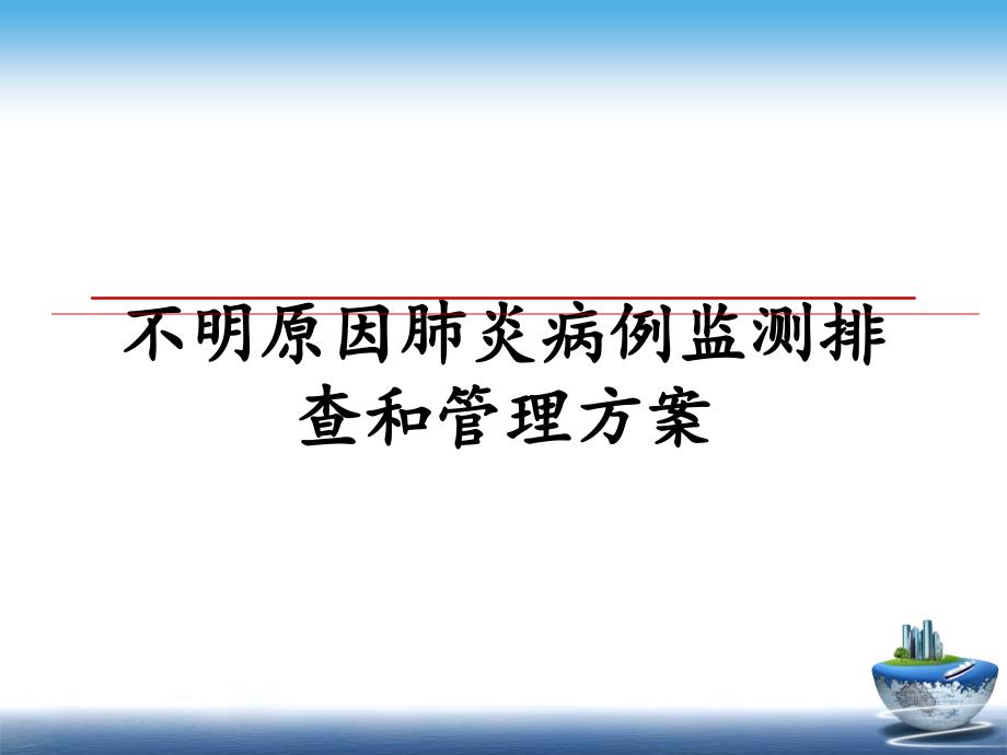 不明原因肺炎病例监测排查和方案_第1页