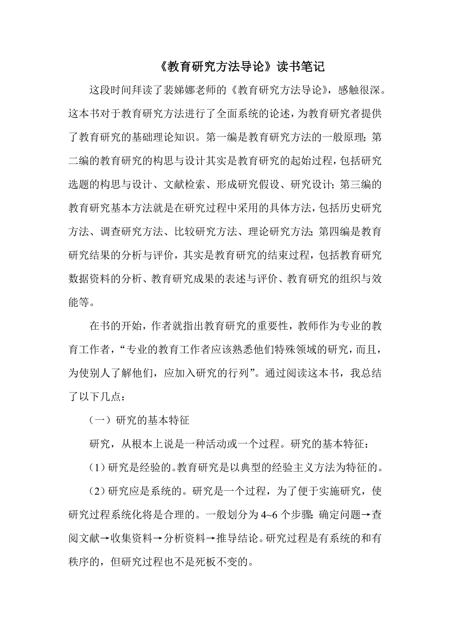 教育研究方法导论读后感_第1页