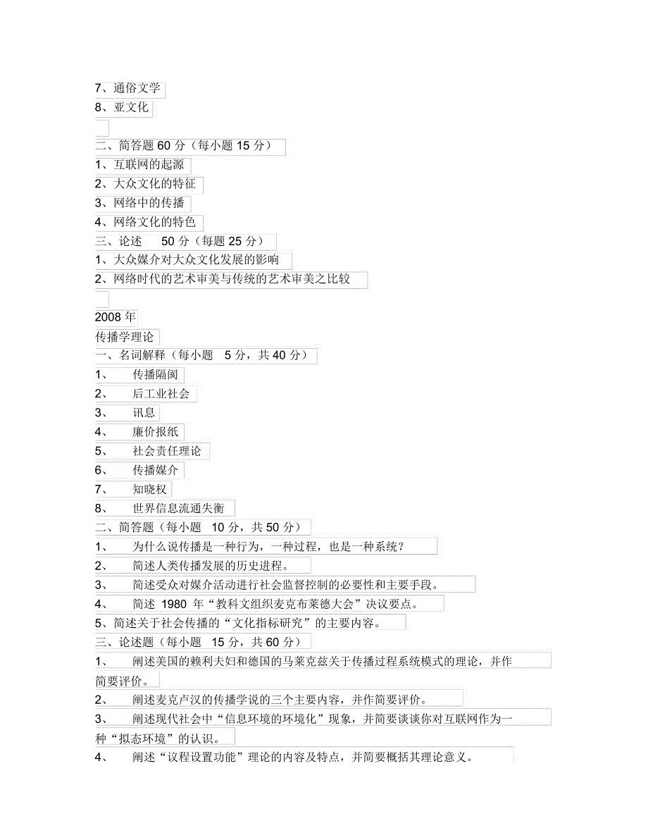 北邮传播学考研真题完整版_第2页