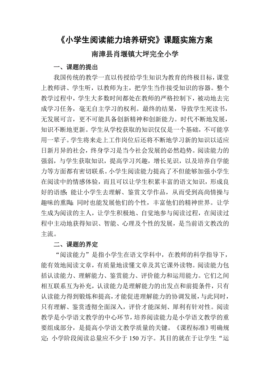 小学生阅读能力培养研究.doc_第1页