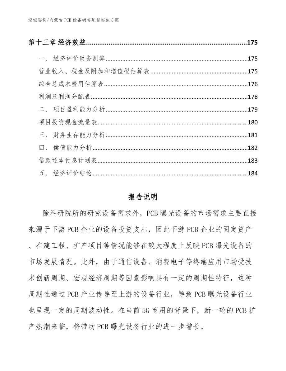 内蒙古PCB设备销售项目实施方案【模板范文】_第5页