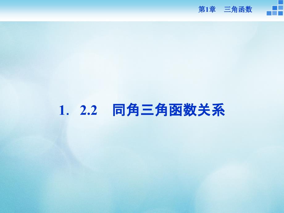 年高中数学第一章三角函数1.2任意角的三角函数1.2.2同角三角函数关系课件苏教版必修_第1页