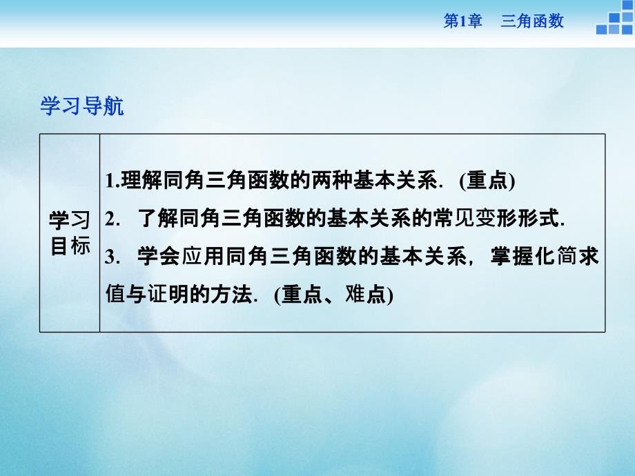 年高中数学第一章三角函数1.2任意角的三角函数1.2.2同角三角函数关系课件苏教版必修_第2页