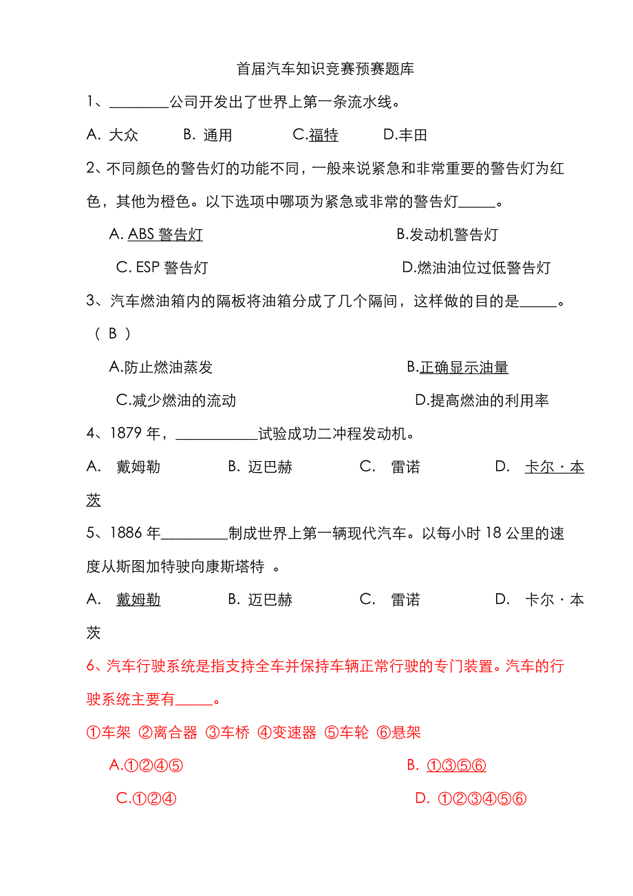 2022年汽车知识竞赛题库DOC.doc_第1页