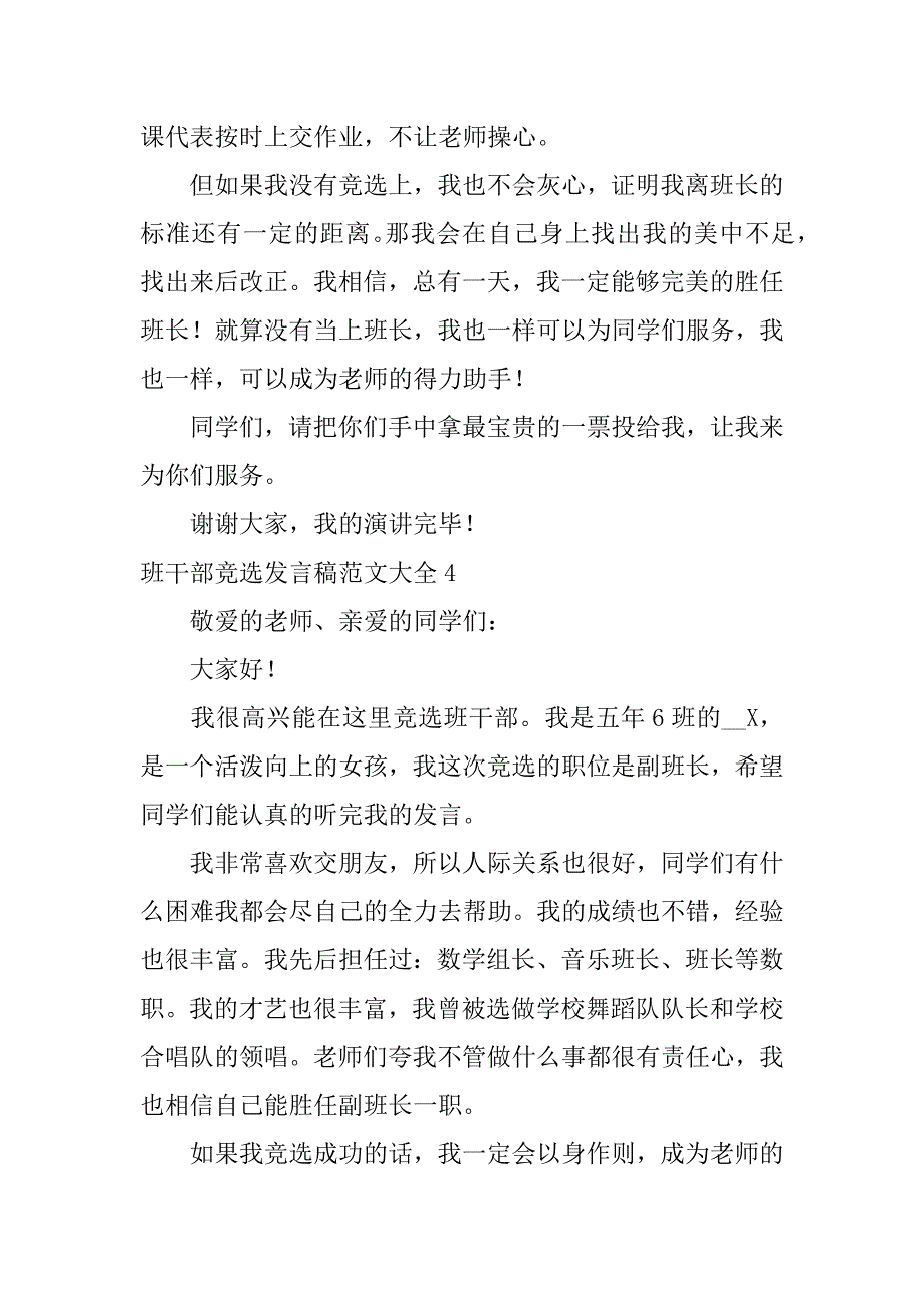 班干部竞选发言稿范文大全5篇(竞选班干部发言稿简单明了)_第5页