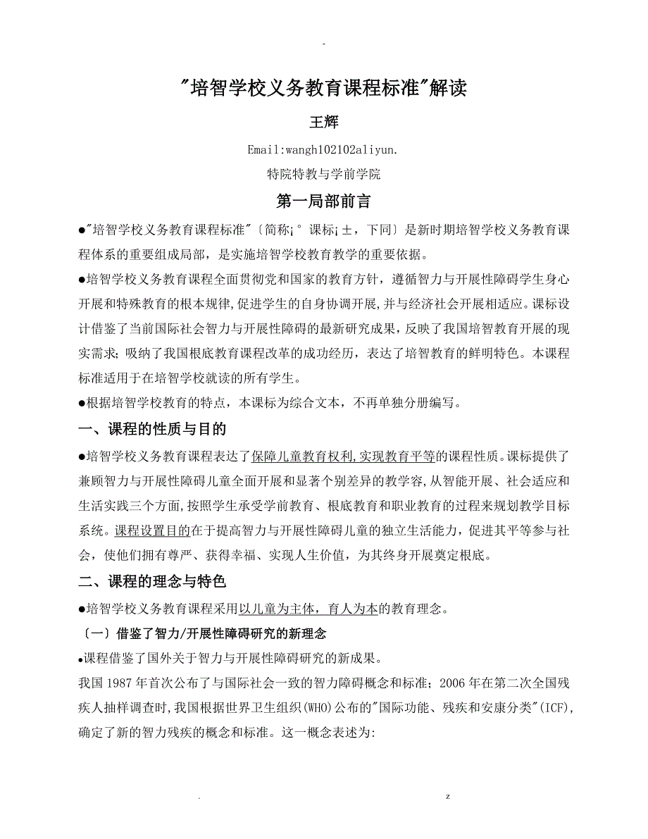 培智学校义务教育课程标准解读讲义_第1页