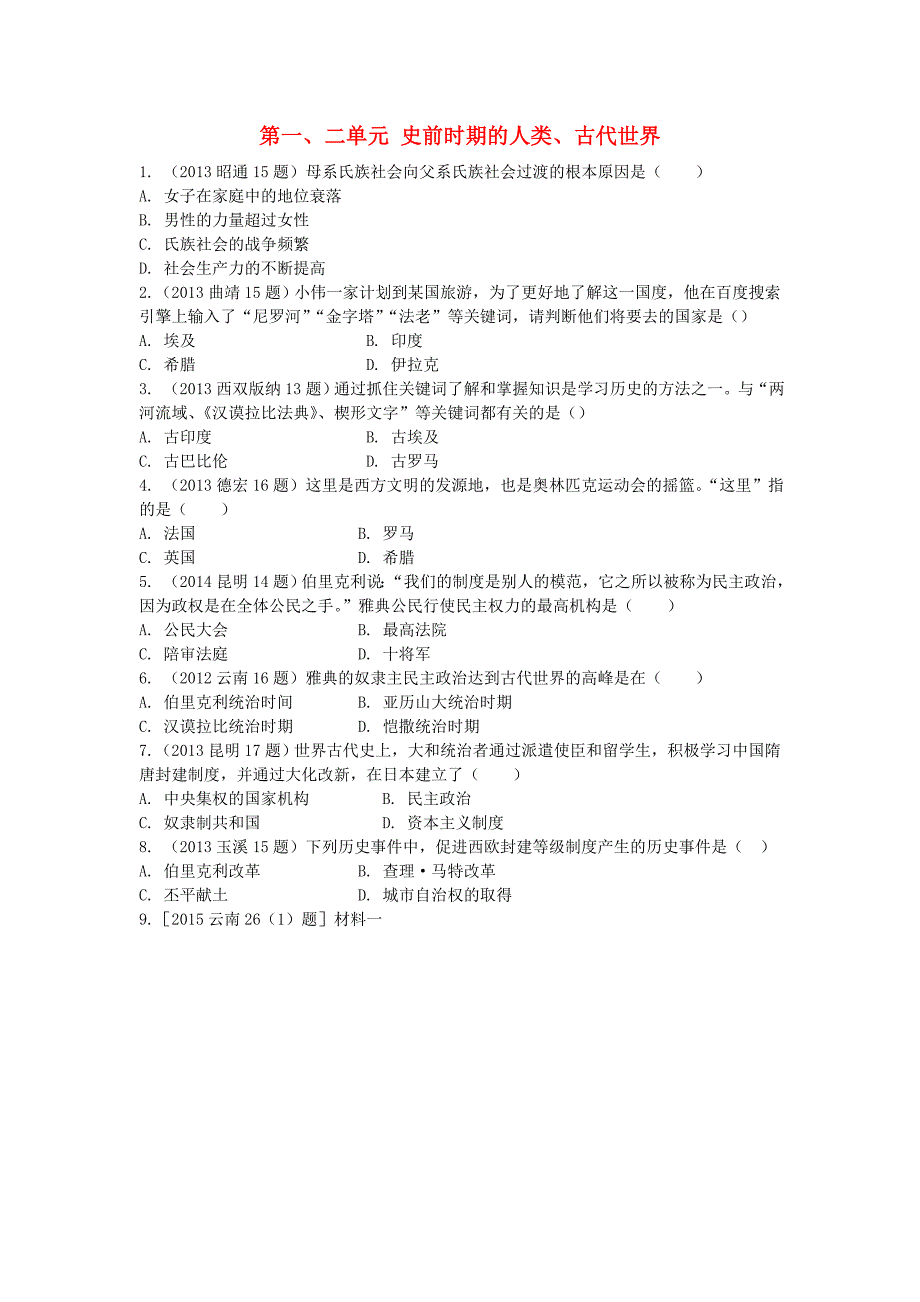 云南2016中考历史第一部分教材知识梳理世界古代史第1-2单元检测题新人教版_第1页