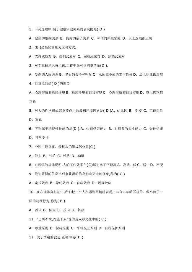 心理健康测试100题(有答案).docx