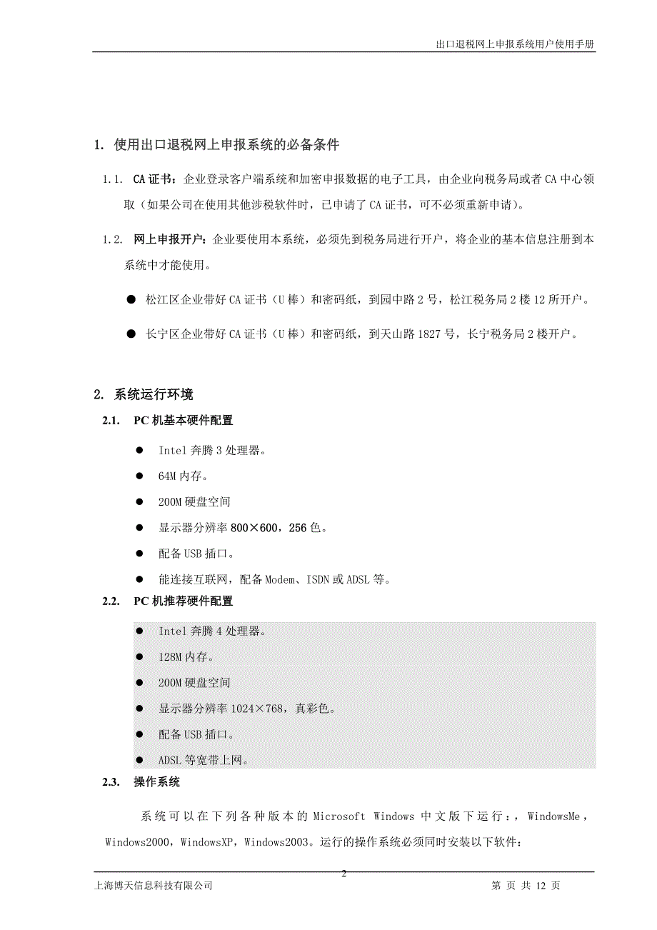 出口退税网上系统用户使用手册 出口退税网上系统 企业端用户 ....doc_第2页