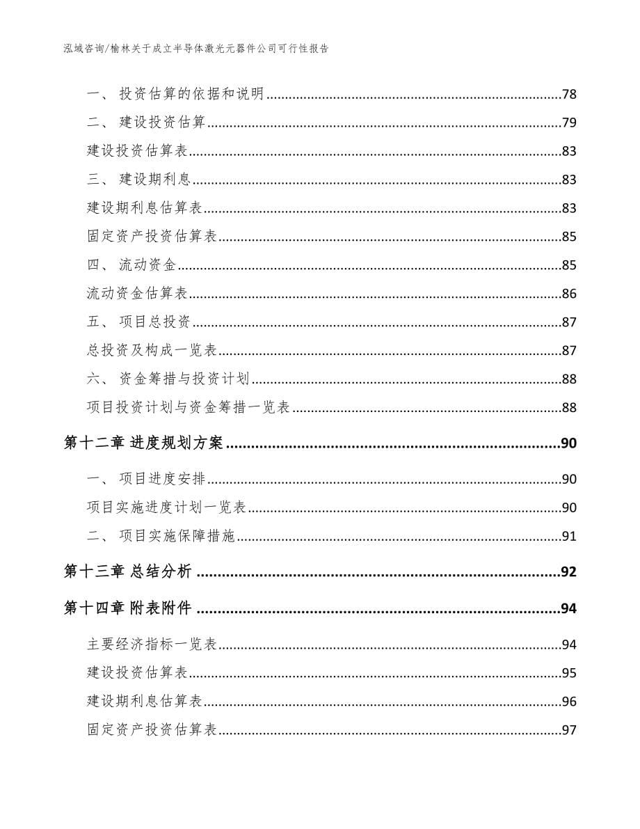 榆林关于成立半导体激光元器件公司可行性报告（模板范本）_第5页