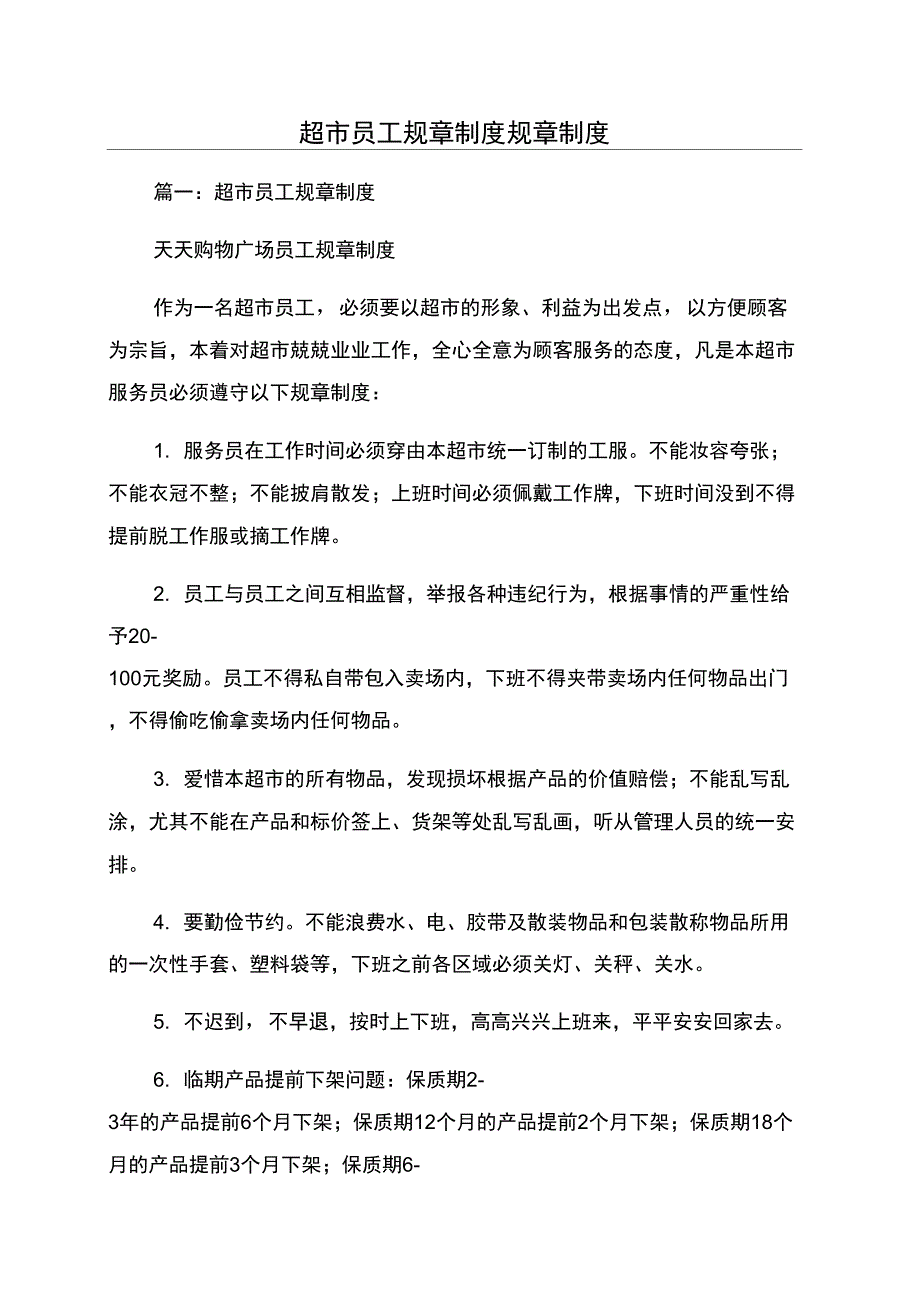 超市员工规章制度规章制度_第1页