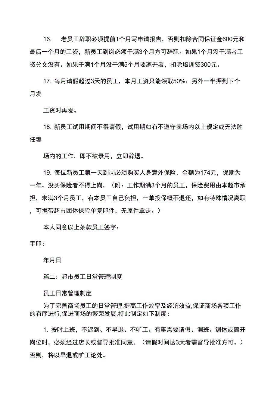 超市员工规章制度规章制度_第4页