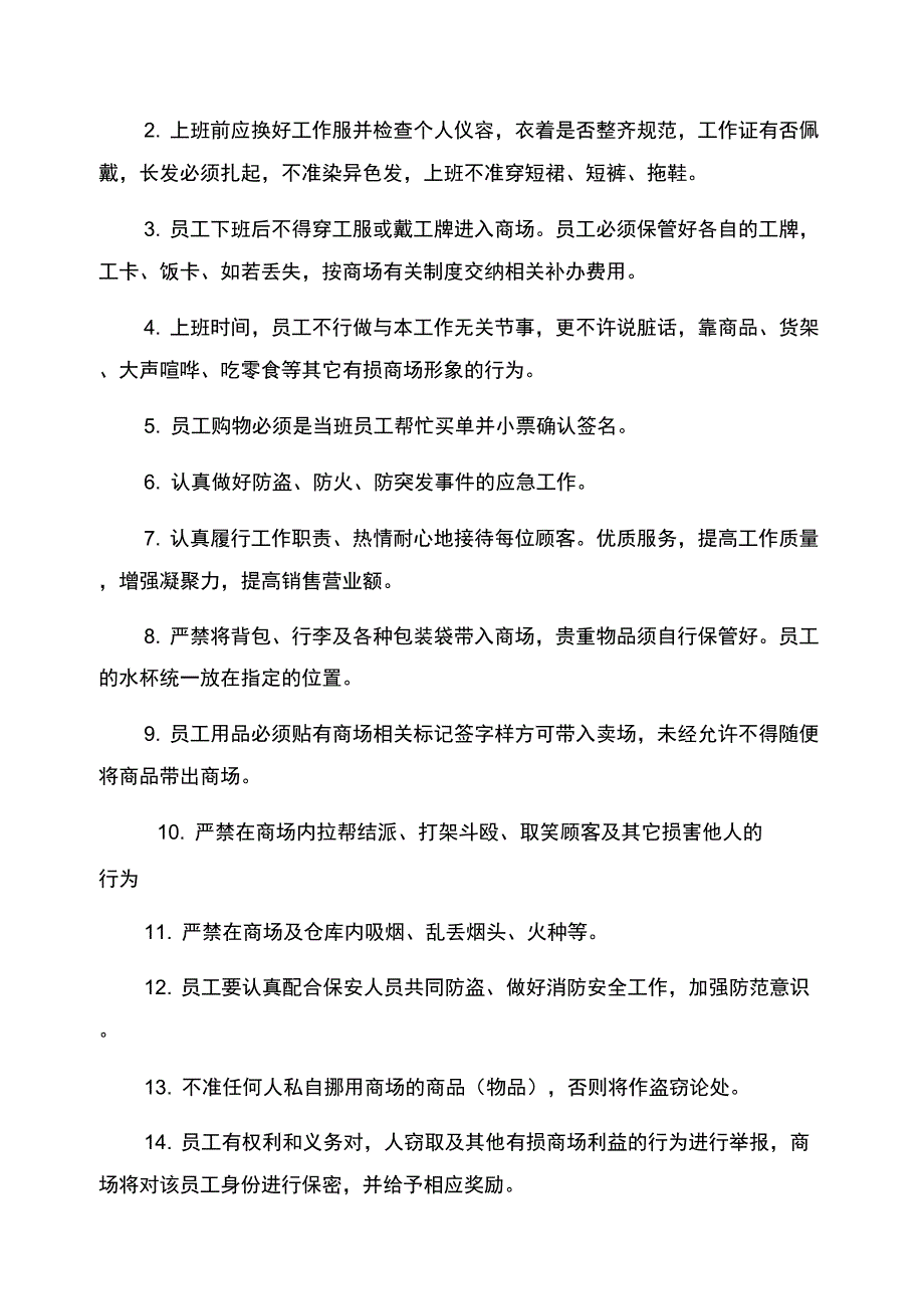 超市员工规章制度规章制度_第5页