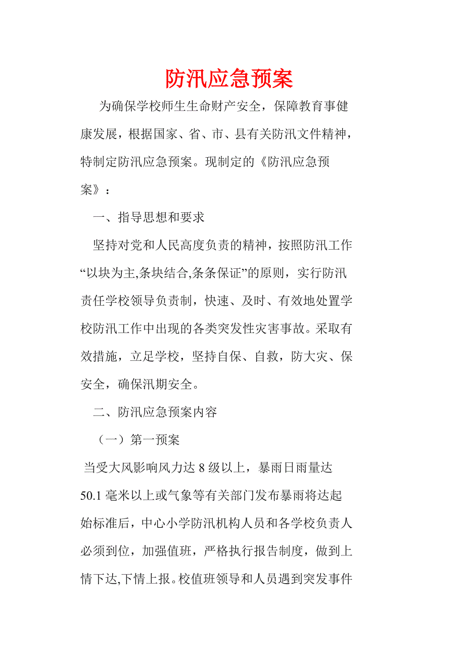 三道河中心小学防汛应急预案_第1页