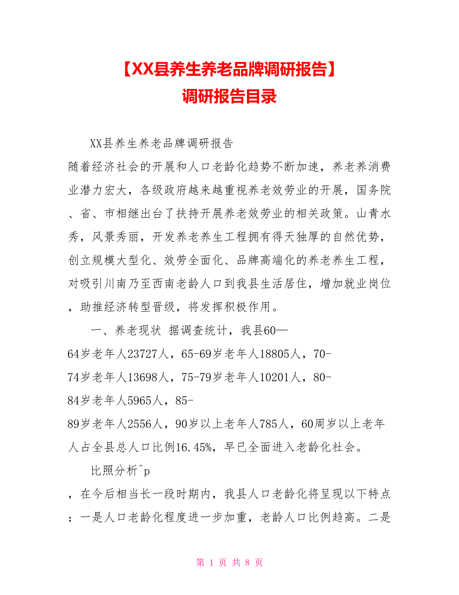 XX县养生养老品牌调研报告调研报告目录_第1页