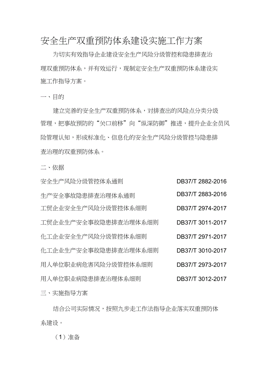 （完整版）企业安全生产双重预防体系建设实施工作方案_第1页