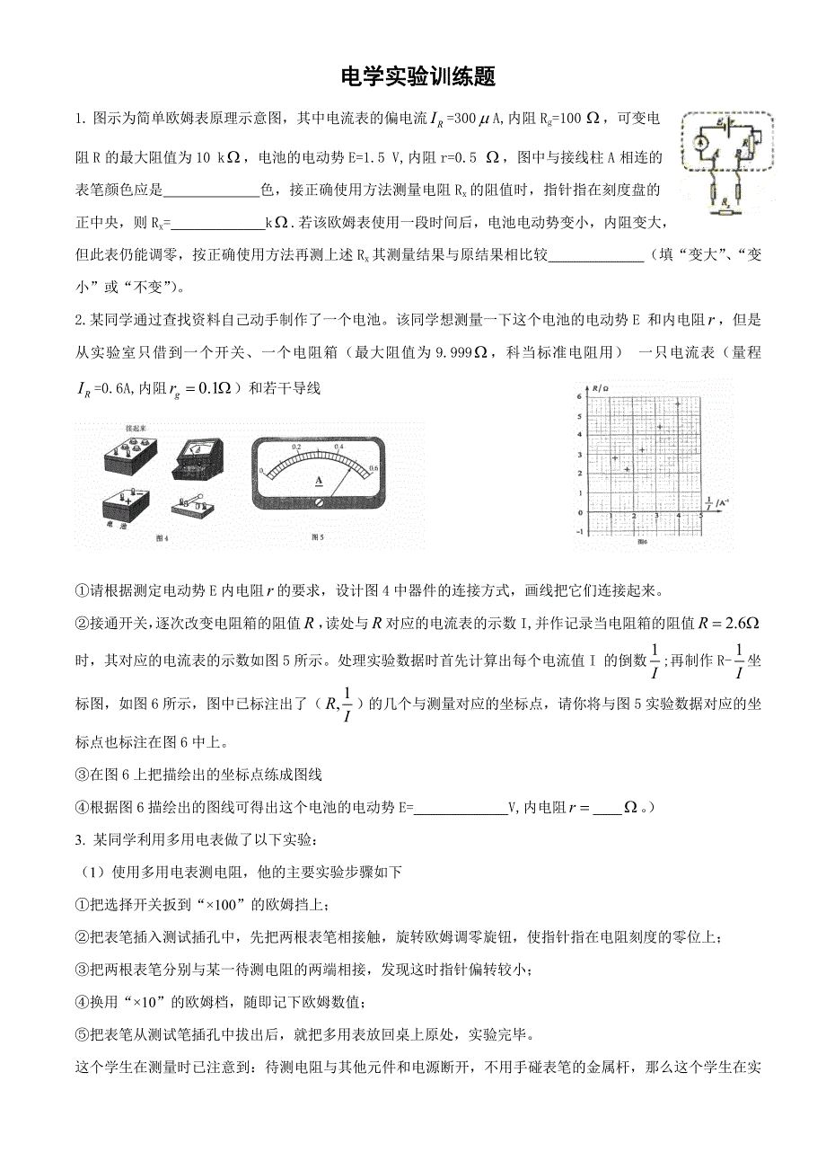 高中电学实验练习题.doc_第1页