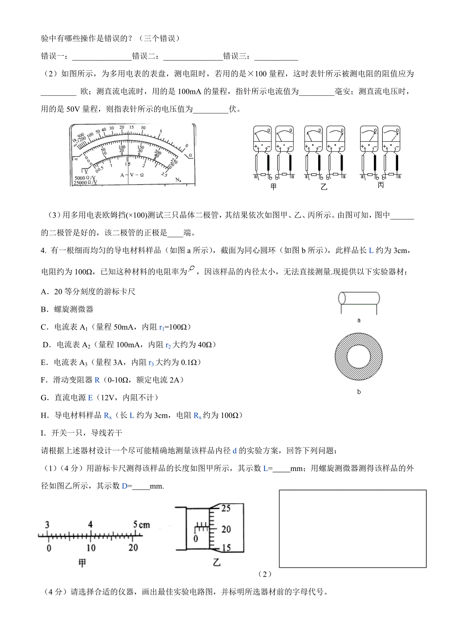 高中电学实验练习题.doc_第2页