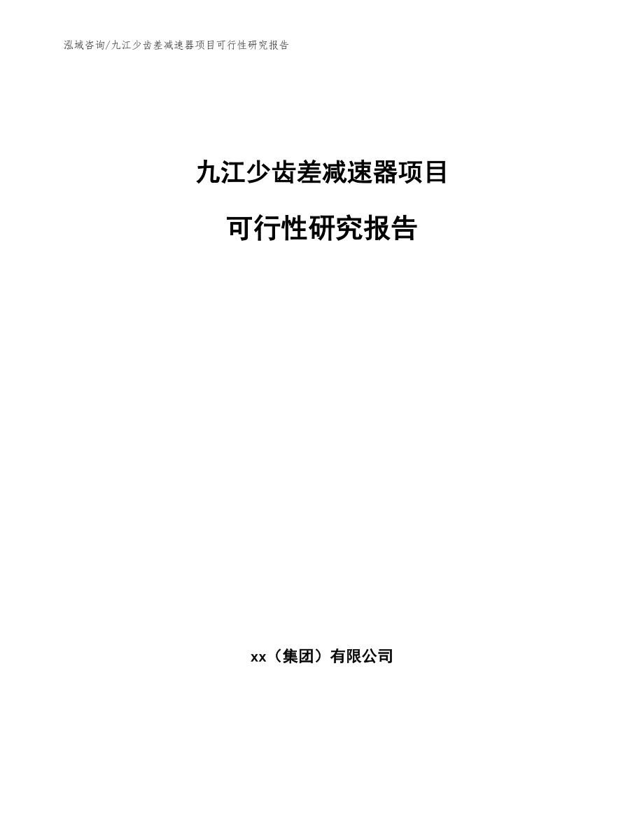 九江少齿差减速器项目可行性研究报告【范文参考】_第1页