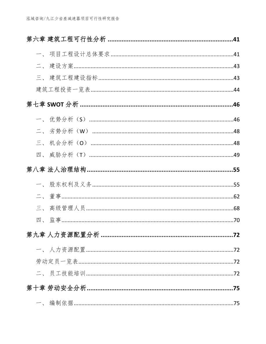 九江少齿差减速器项目可行性研究报告【范文参考】_第5页