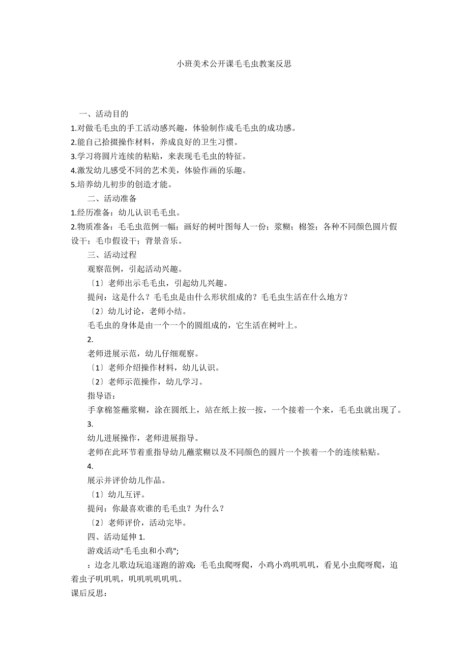 小班美术公开课毛毛虫教案反思_第1页