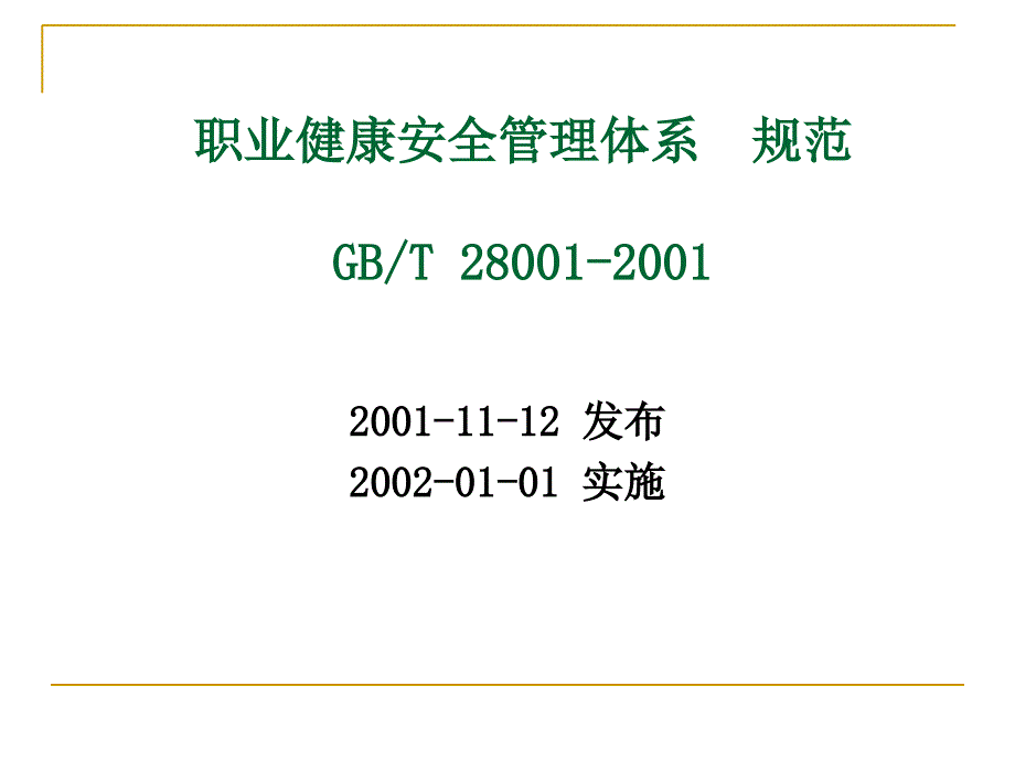 职业健康安全管理体系规范简介课件_第1页