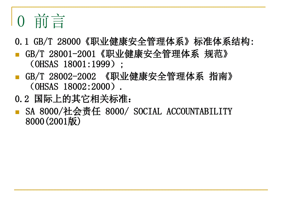 职业健康安全管理体系规范简介课件_第2页