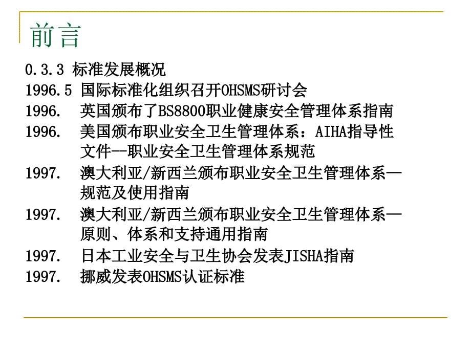 职业健康安全管理体系规范简介课件_第5页