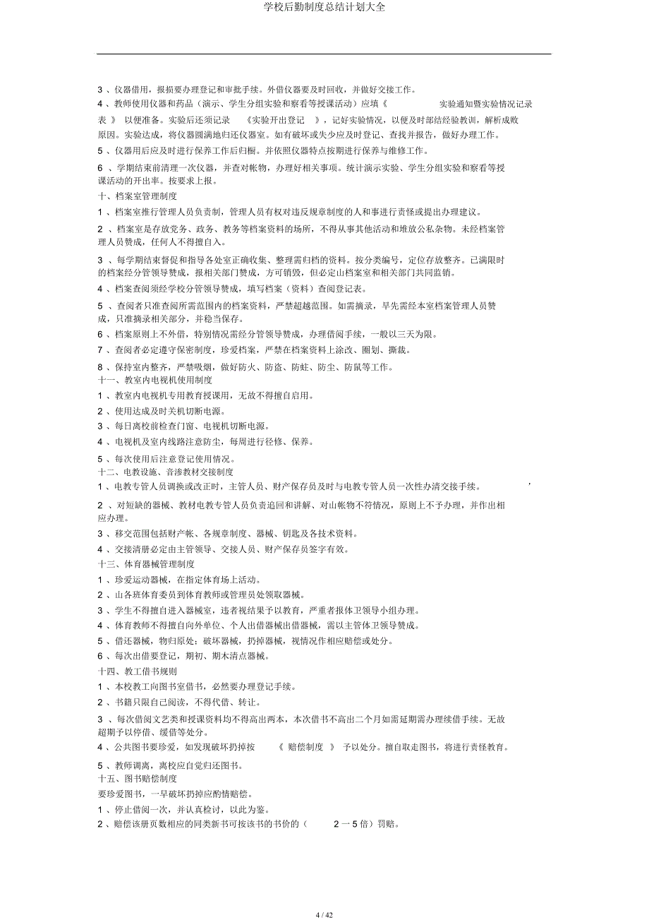 学校后勤制度总结计划大全.docx_第4页