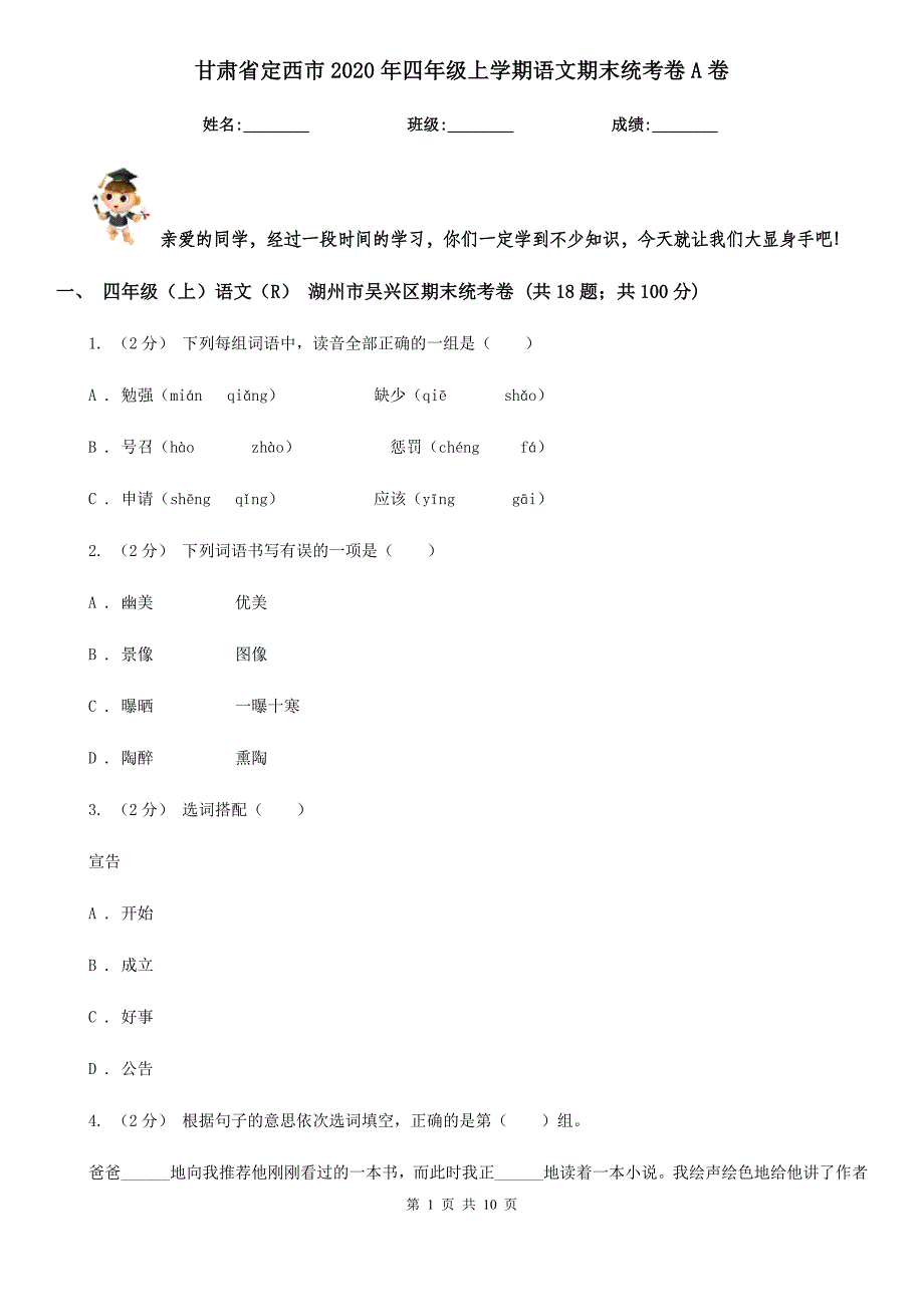 甘肃省定西市2020年四年级上学期语文期末统考卷A卷_第1页