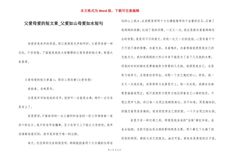 父爱母爱的短文章_父爱如山母爱如水短句.docx_第1页