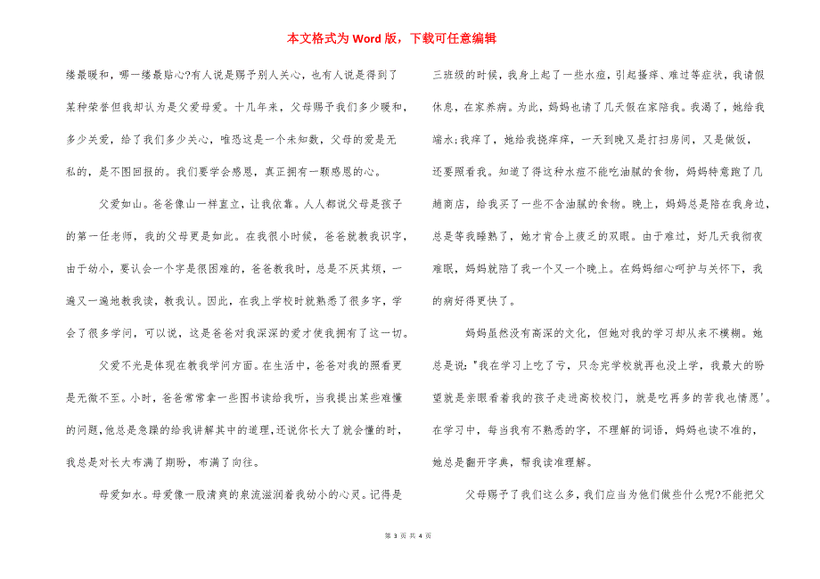 父爱母爱的短文章_父爱如山母爱如水短句.docx_第3页