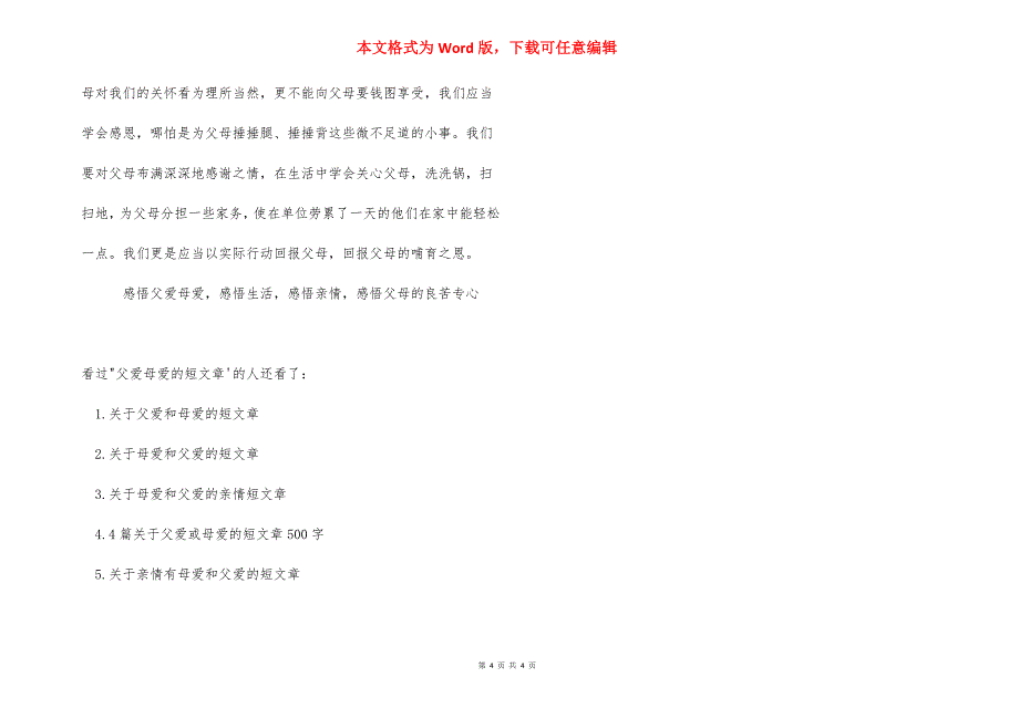 父爱母爱的短文章_父爱如山母爱如水短句.docx_第4页