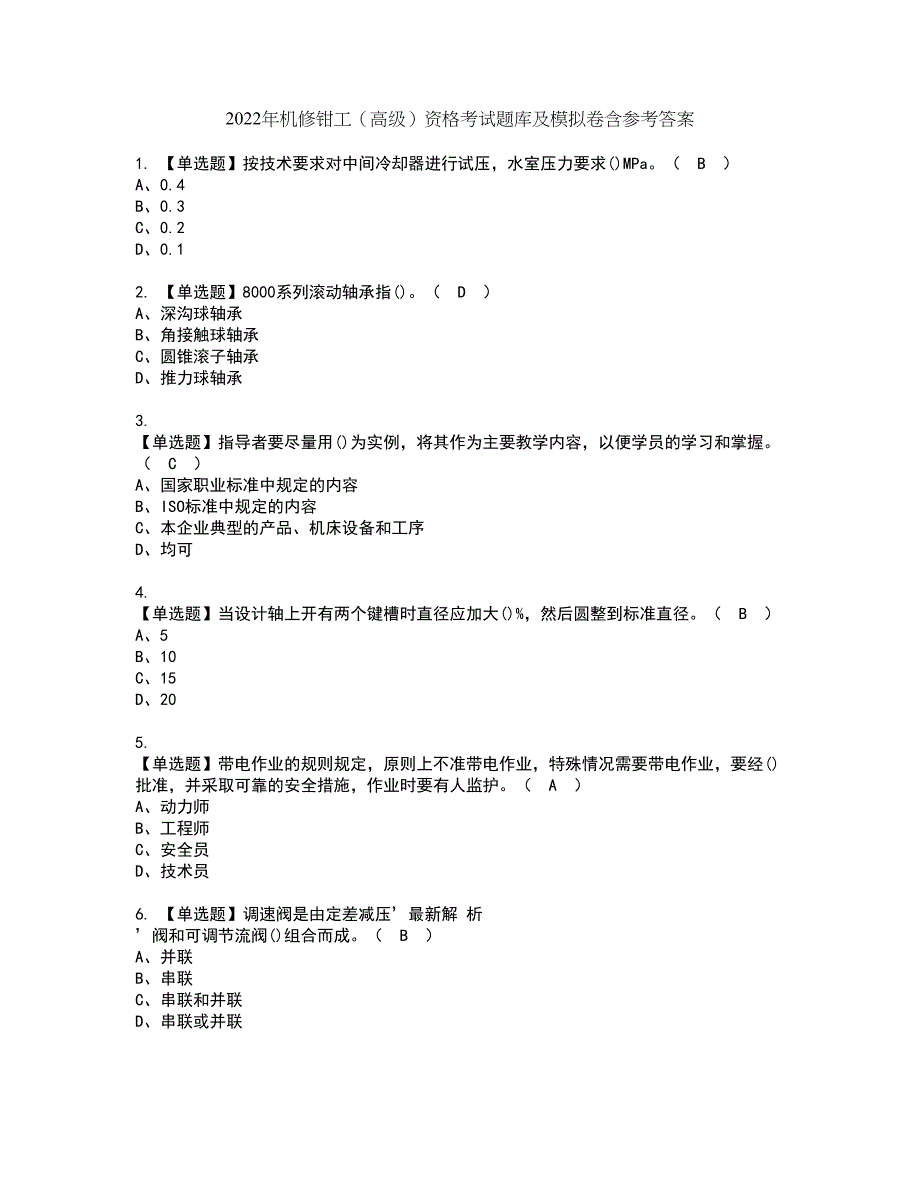 2022年机修钳工（高级）资格考试题库及模拟卷含参考答案98_第1页