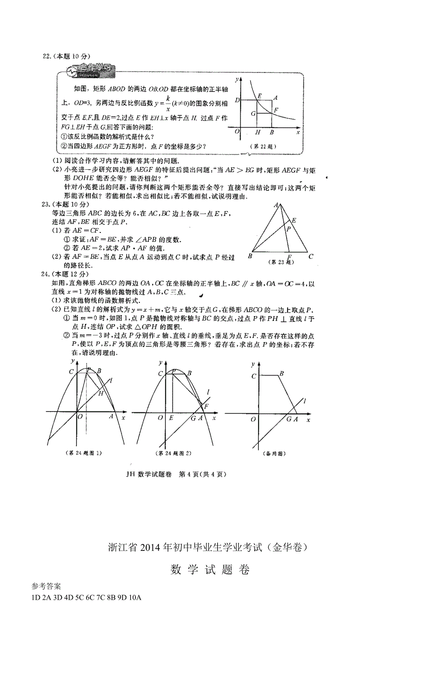 金华市中考数学试题及答案图片版_第4页