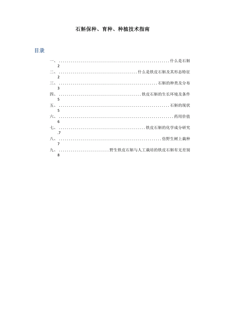 铁皮石斛育种与种植技术_第1页