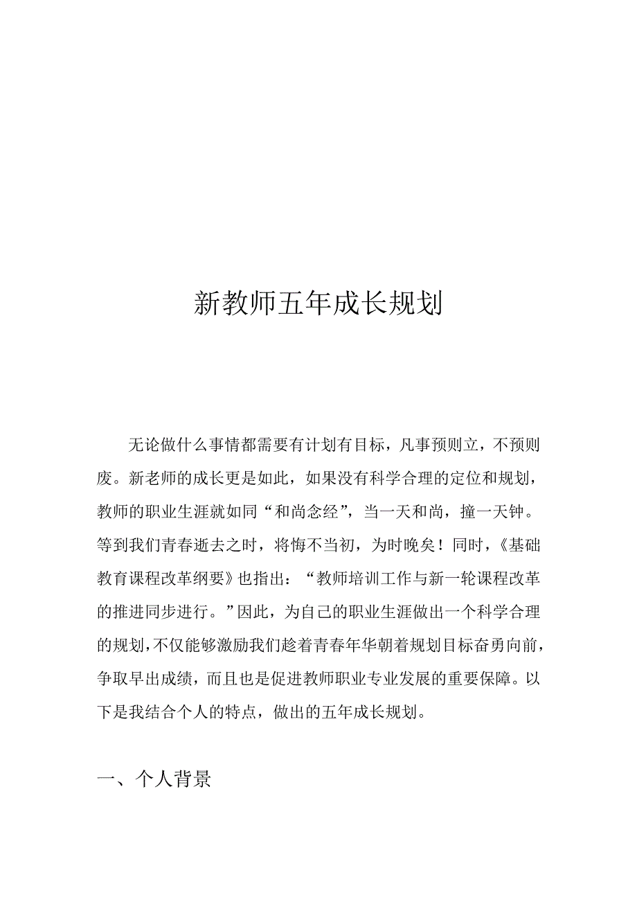 (完整word版)新教师个人成长五年计划.doc_第1页