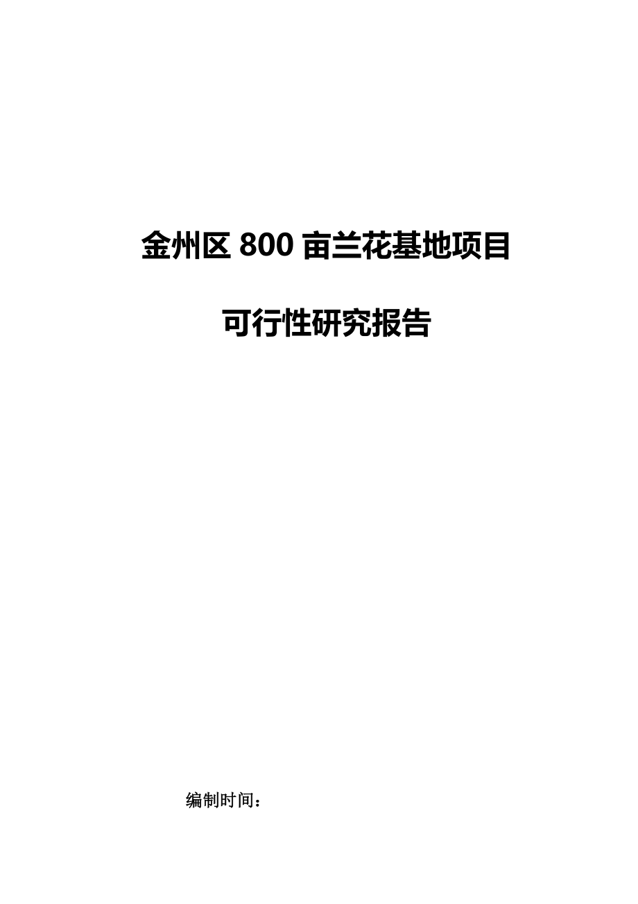 金州区800亩兰花基地项目可行性研究报告.doc_第1页