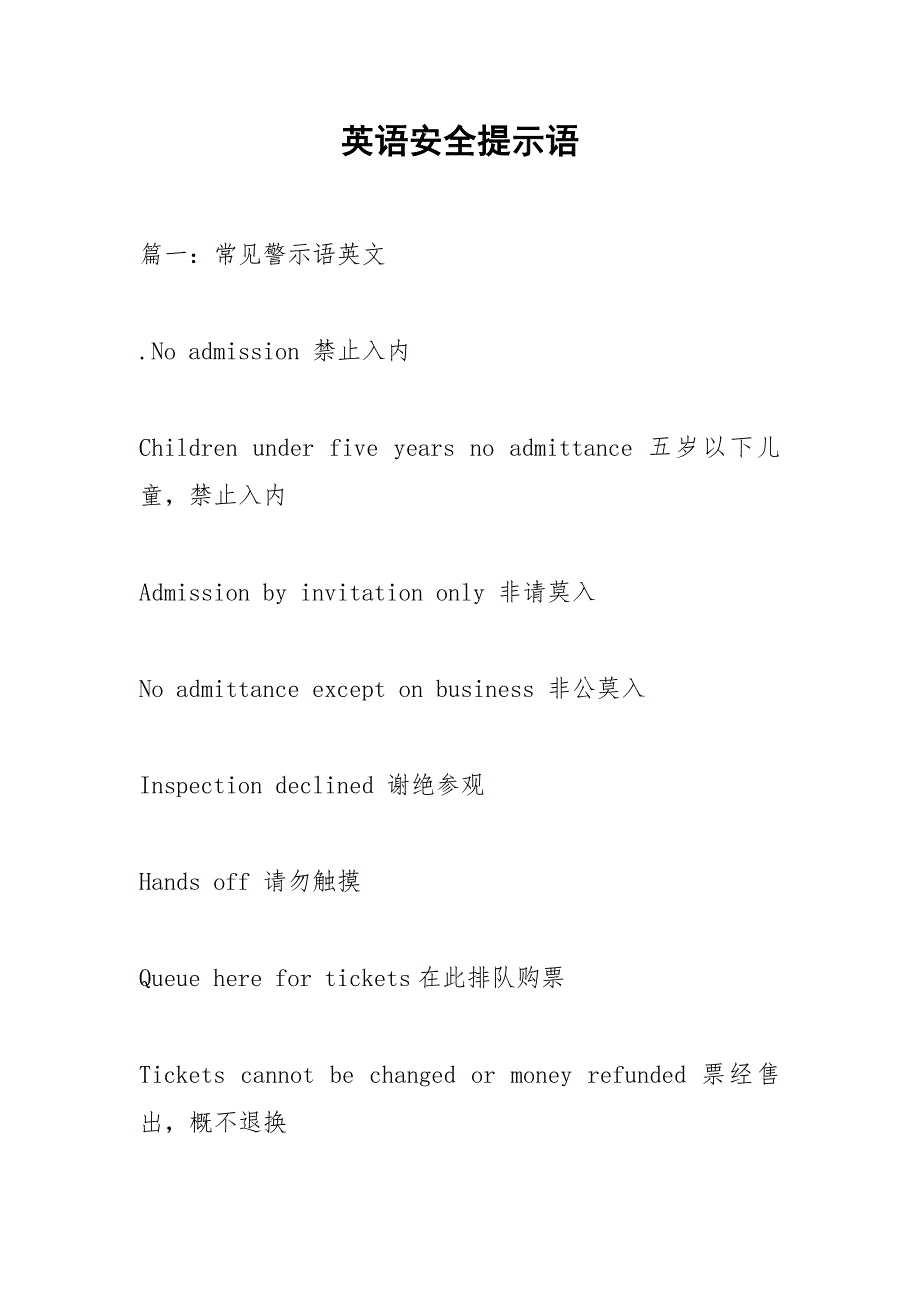 英语安全提示语_第1页