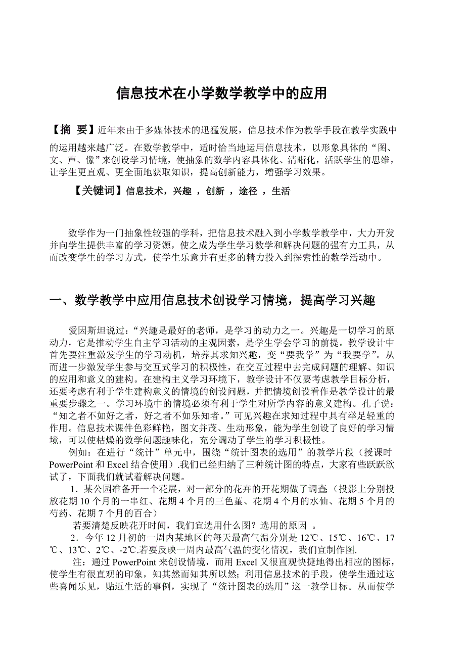 信息技术在小学数学教学中的应用.doc_第1页