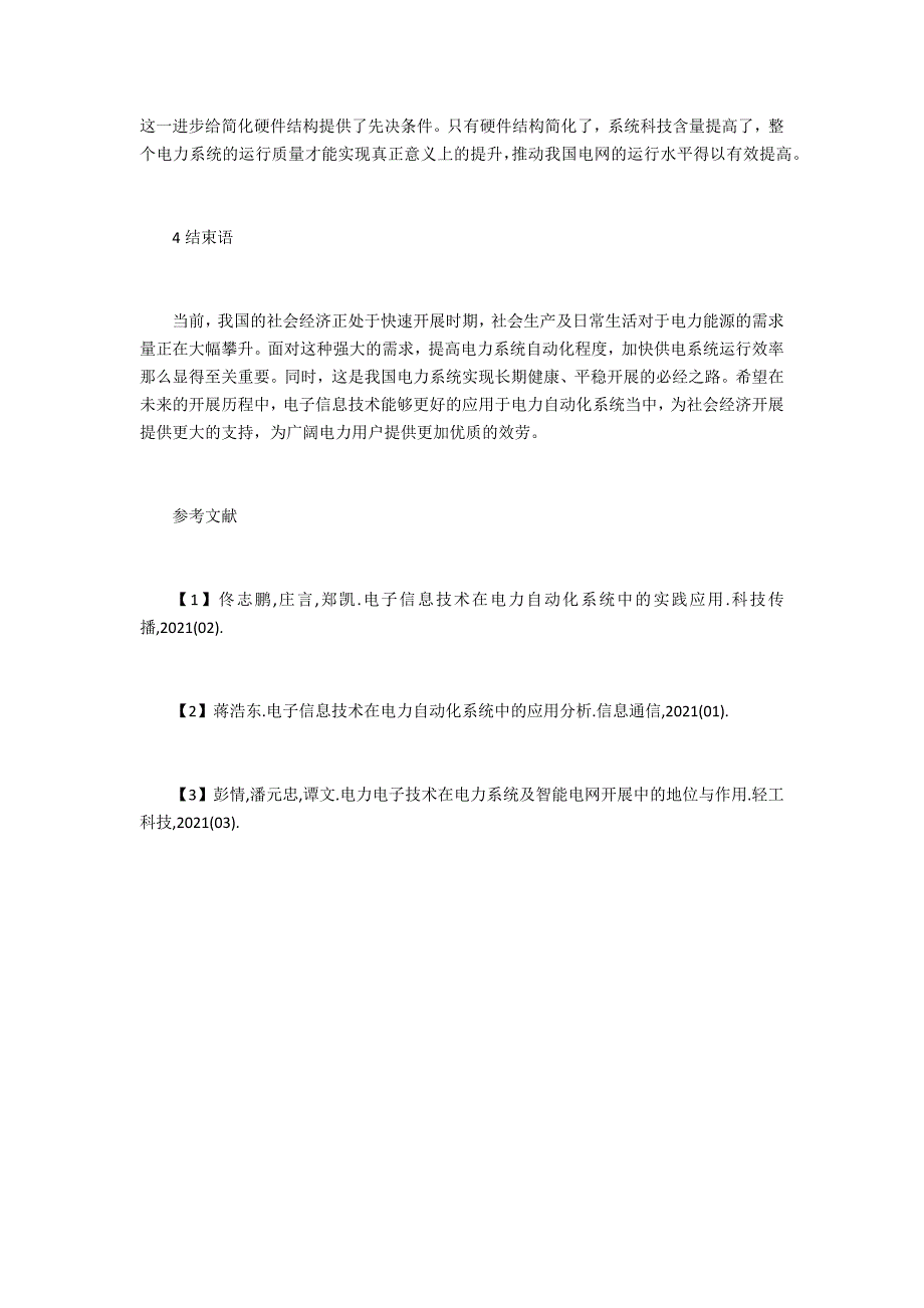 电子信息技术在电力自动化系统的应用_第3页