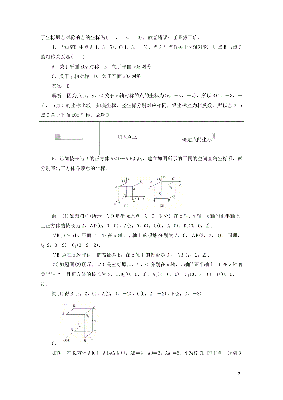 2019-2020学年高中数学 第二章 平面解析几何初步 2.4.1 空间直角坐标系练习（含解析）新人教B版必修2_第2页