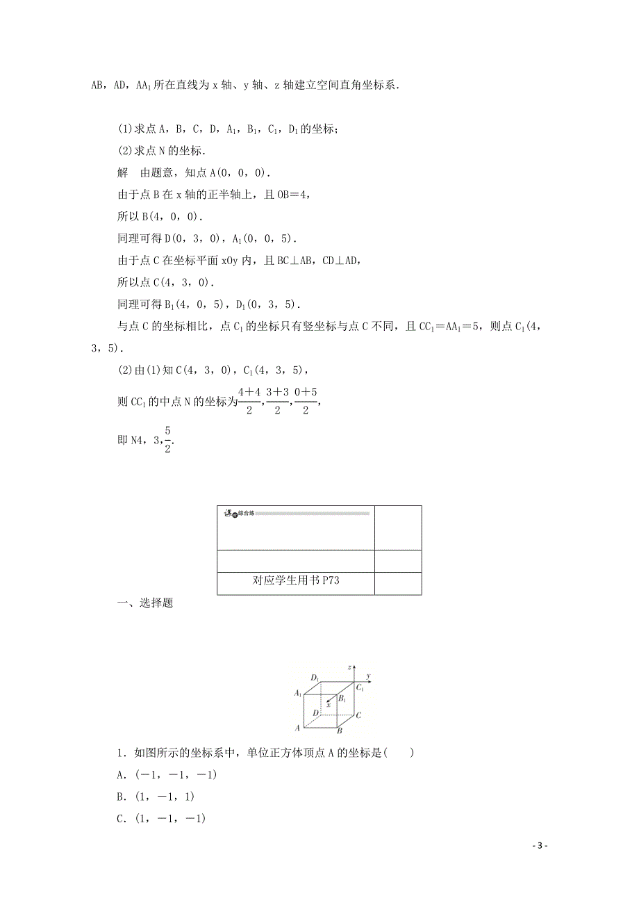 2019-2020学年高中数学 第二章 平面解析几何初步 2.4.1 空间直角坐标系练习（含解析）新人教B版必修2_第3页