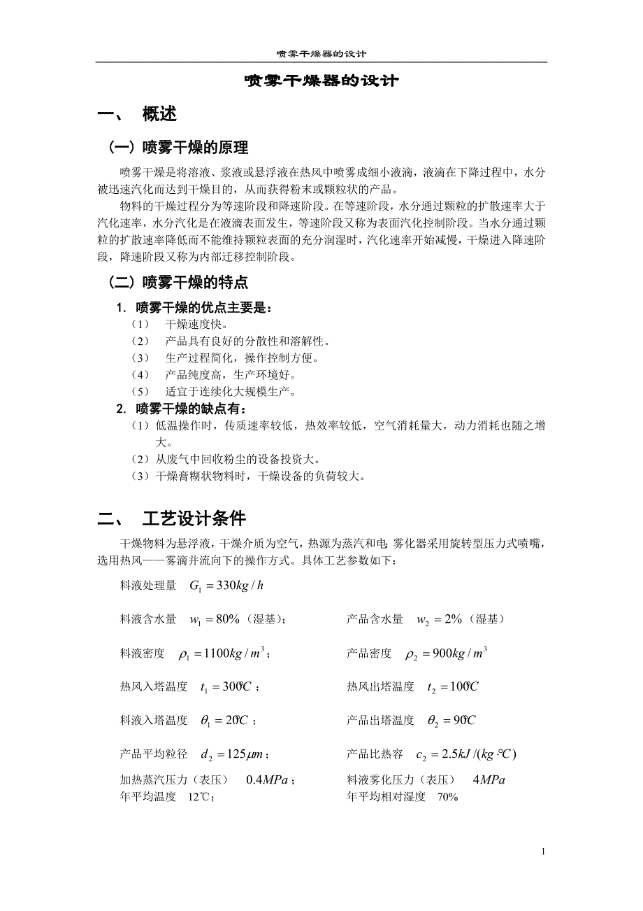 喷雾干燥器的设计.doc_第1页