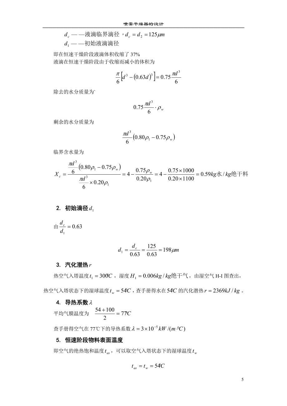 喷雾干燥器的设计.doc_第5页