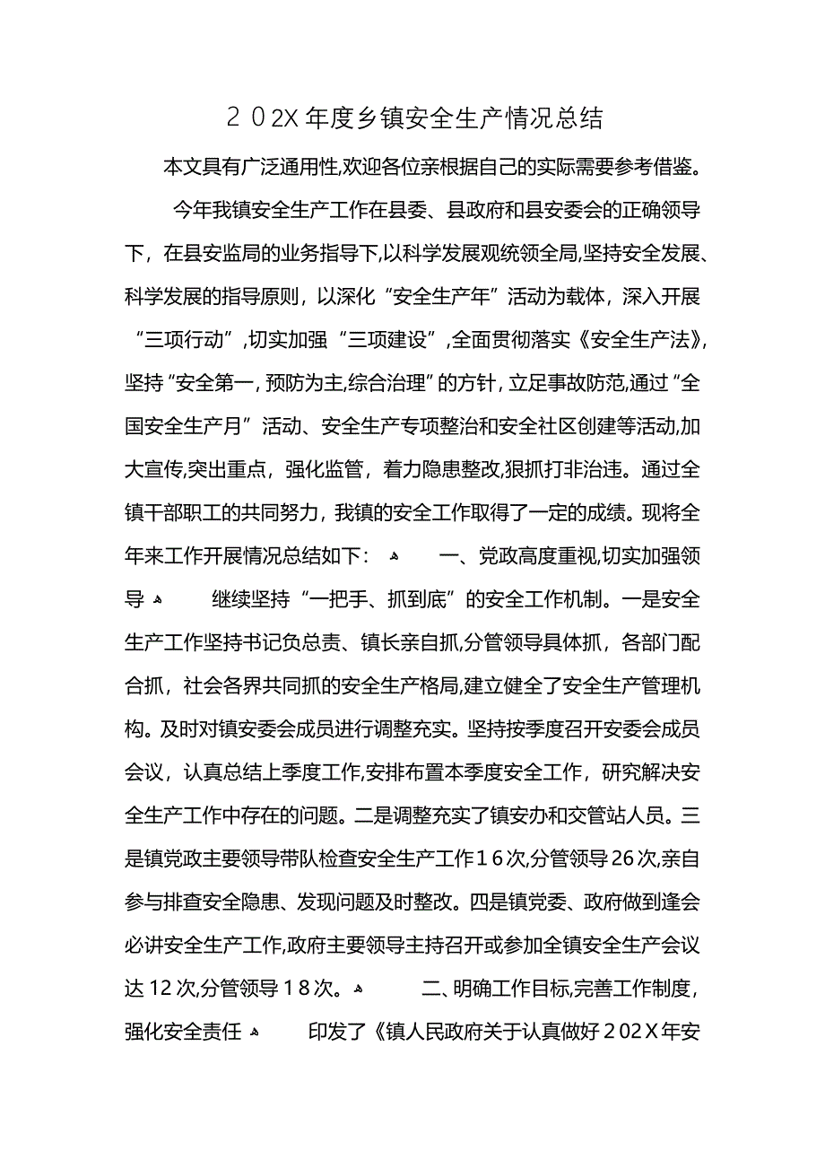 乡镇安全生产情况总结_第1页